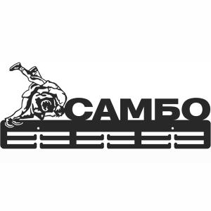 Купить Медальница Самбо серия Стандарт в Звенигороде 