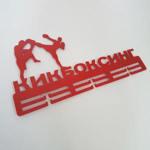 Купить Медальница Кикбоксинг серия Стандарт в Звенигороде 