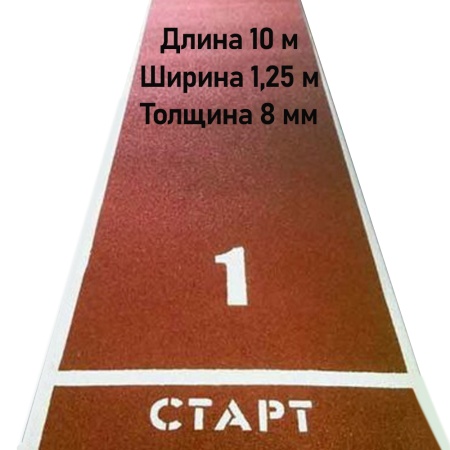 Купить Дорожка для разбега 10 м х 1,25 м. Толщина 8 мм в Звенигороде 