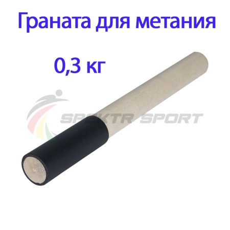 Купить Граната для метания тренировочная 0,3 кг в Звенигороде 