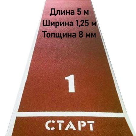 Купить Дорожка для разбега 5 м х 1,25 м. Толщина 8 мм в Звенигороде 